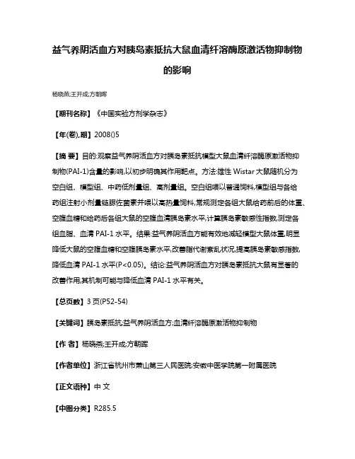益气养阴活血方对胰岛素抵抗大鼠血清纤溶酶原激活物抑制物的影响