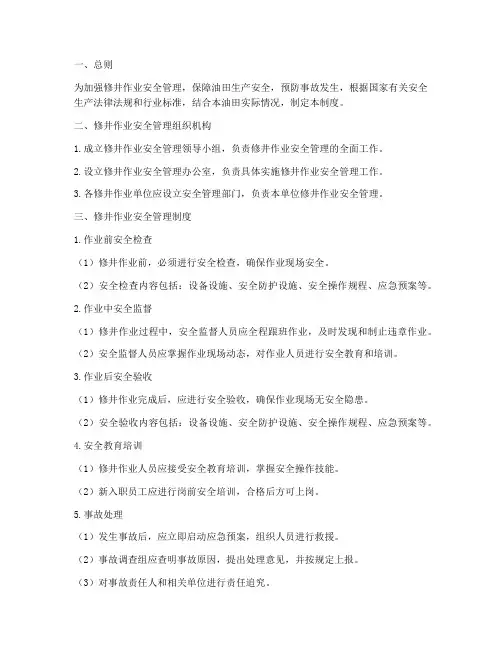 修井安全管理制度范本