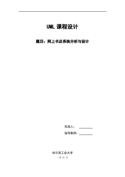 UML课程设计：网上书店系统分析与设计