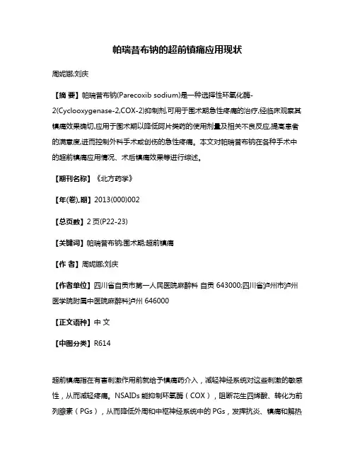 帕瑞昔布钠的超前镇痛应用现状