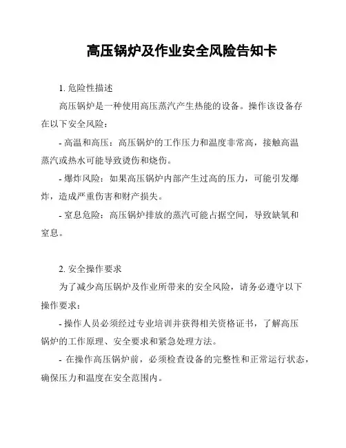 高压锅炉及作业安全风险告知卡