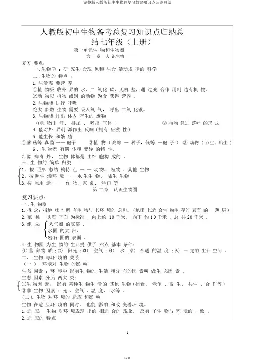 完整版人教版初中生物总复习教案知识点归纳总结