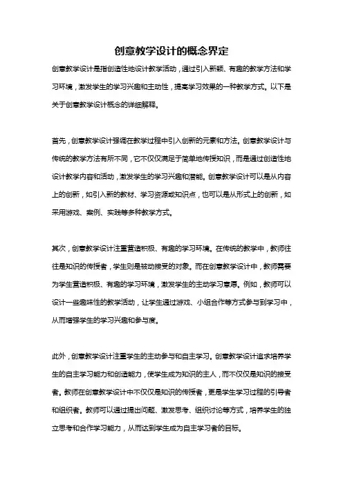 创意教学设计的概念界定