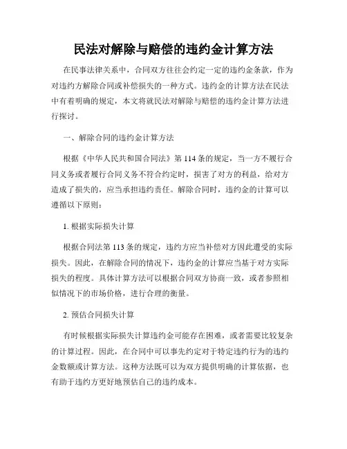 民法对解除与赔偿的违约金计算方法