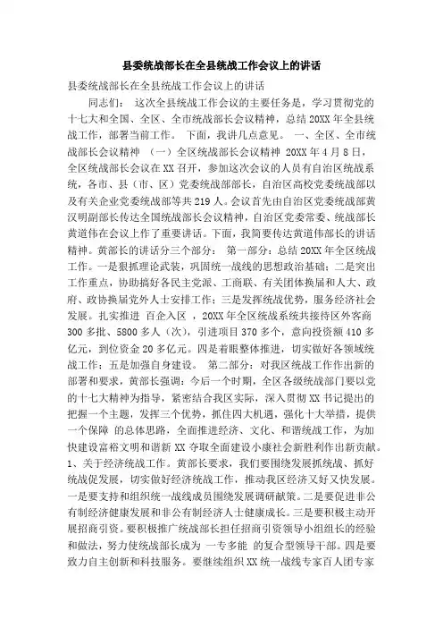 县委统战部长在全县统战工作会议上的讲话(精简篇)