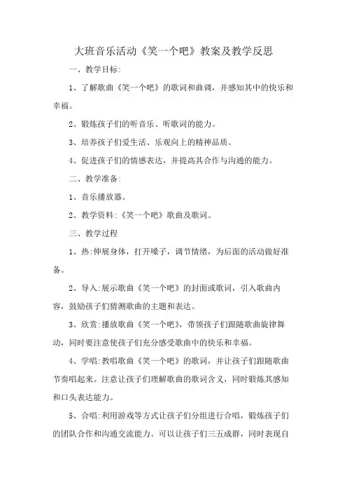 大班音乐活动《笑一个吧》教案及教学反思