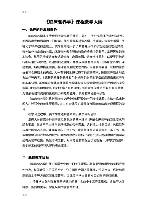 临床营养学课程大纲设计