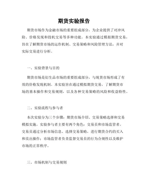 期货实验报告