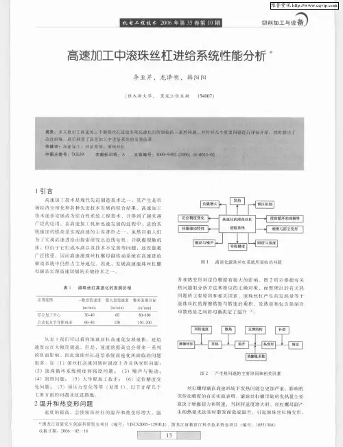 高速加工中滚珠丝杠进给系统性能分析