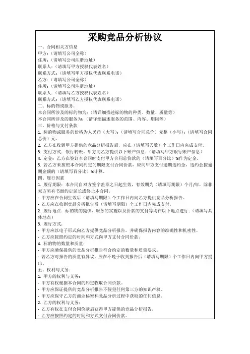 采购竞品分析协议