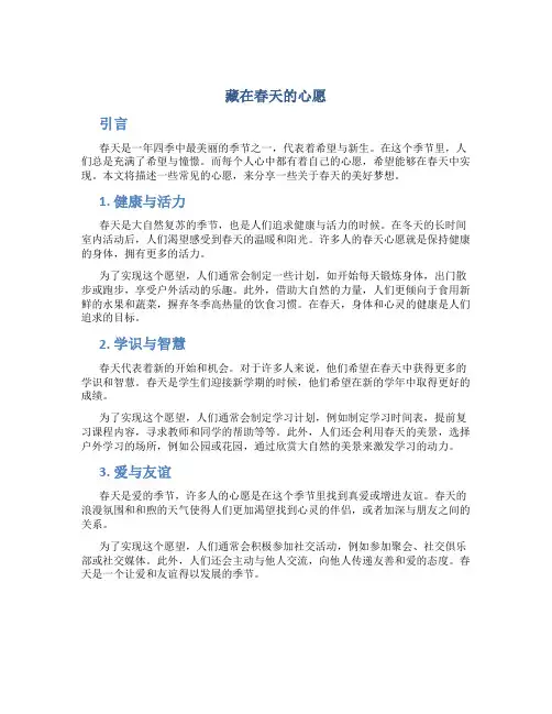 藏在春天的心愿优秀作文