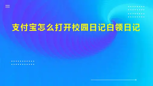 支付宝怎么打开校园日记白领日记