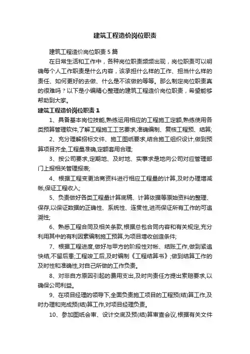 建筑工程造价岗位职责