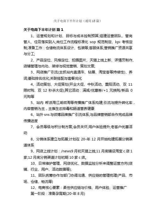 关于电商下半年计划（通用15篇）