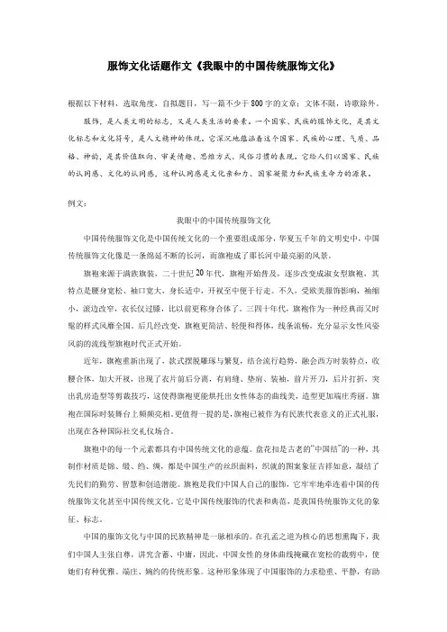 服饰文化话题作文《我眼中的中国传统服饰文化》