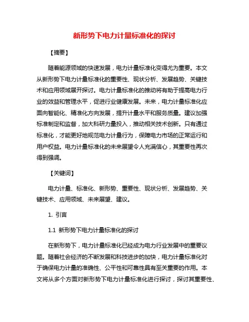 新形势下电力计量标准化的探讨