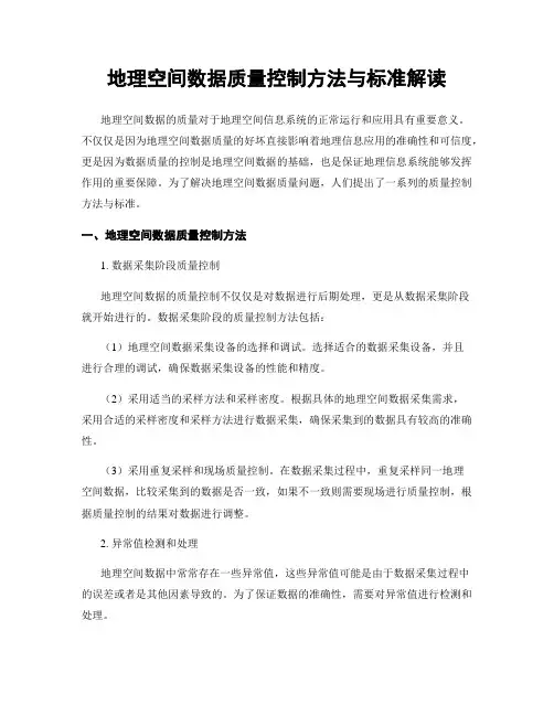 地理空间数据质量控制方法与标准解读