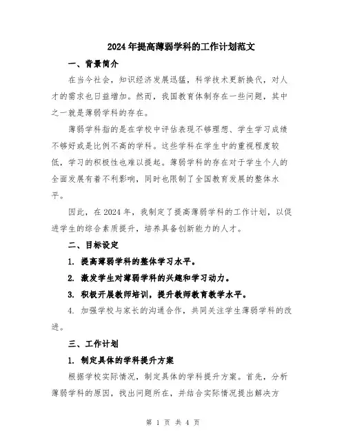 2024年提高薄弱学科的工作计划范文