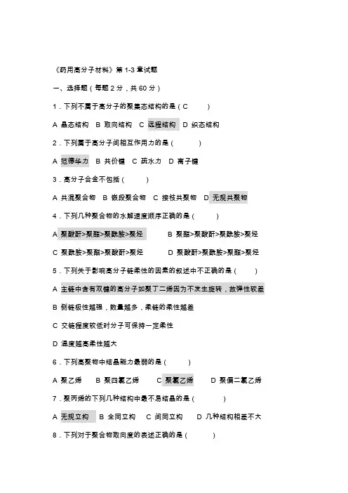 药用高分子材料试题