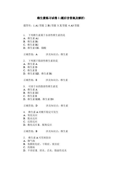 维生素练习试卷1(题后含答案及解析)