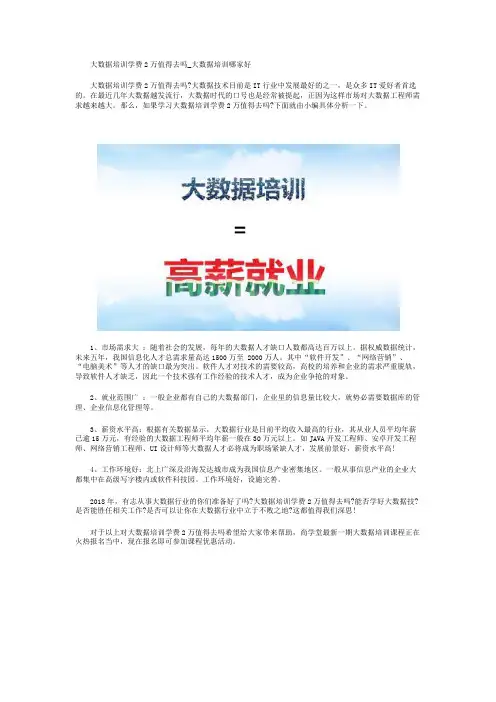 大数据培训学费2万值得去吗_大数据培训哪家好