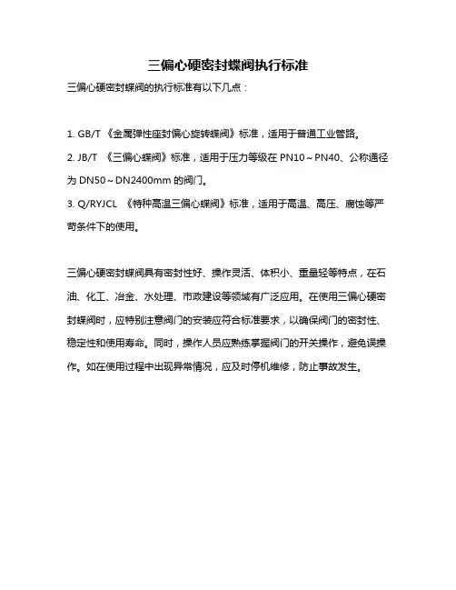 三偏心硬密封蝶阀执行标准