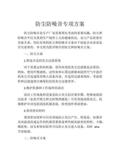 防尘防噪音专项方案