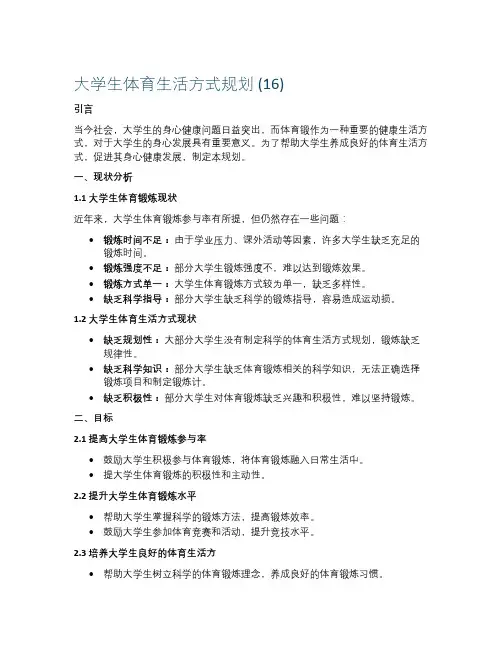 大学生体育生活方式规划 (16)