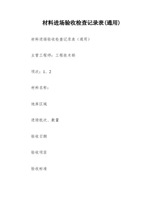 材料进场验收检查记录表(通用)