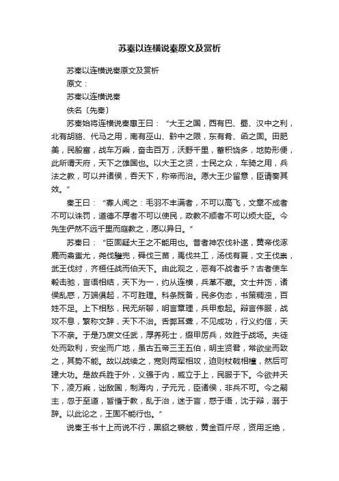 苏秦以连横说秦原文及赏析