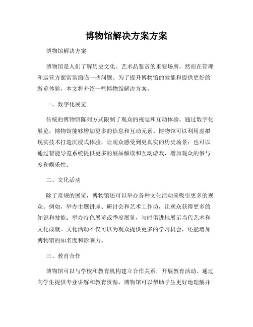 博物馆解决方案方案