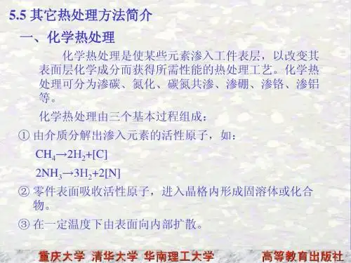 5.5 其它热处理方法简介