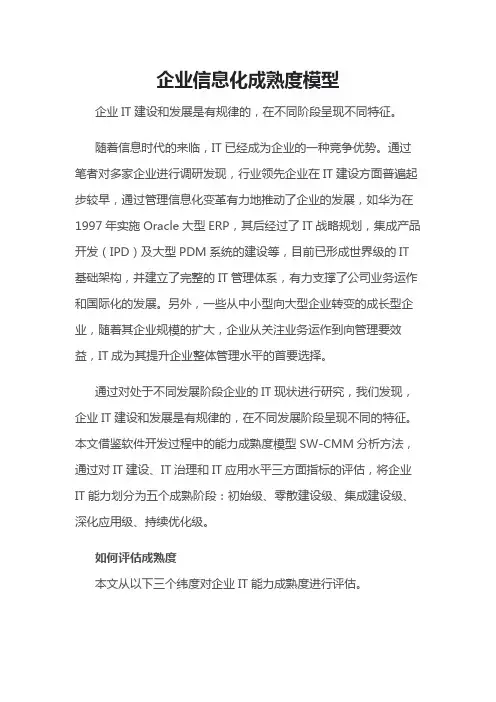 企业信息化成熟度模型