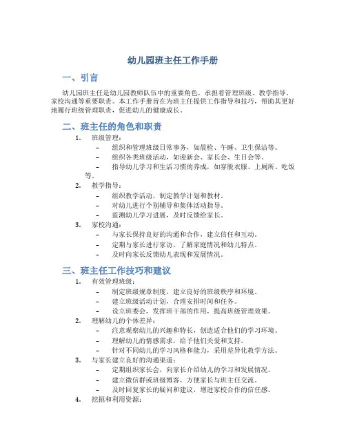 幼儿园班主任工作手册