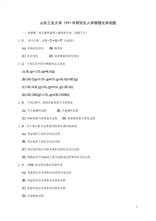 山东大学1997年研究生入学考试《物理化学》试题