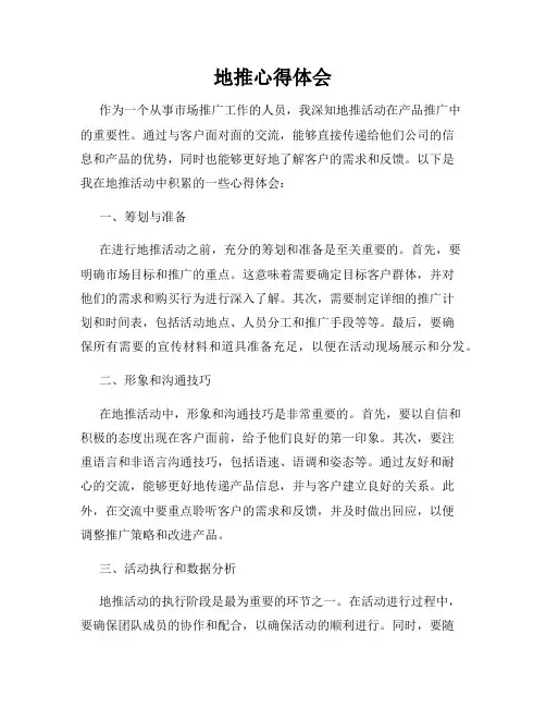 地推心得体会