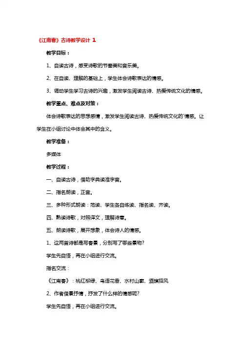 《江南春》古诗教学设计 3篇