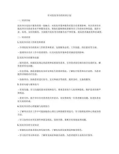 针对医院导诊的培训计划