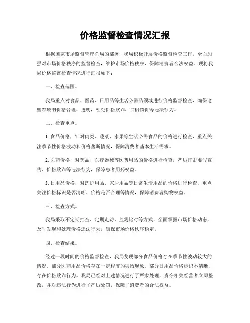 价格监督检查情况汇报
