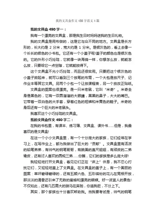我的文具盒作文450字范文4篇_小学五年级状物作文_