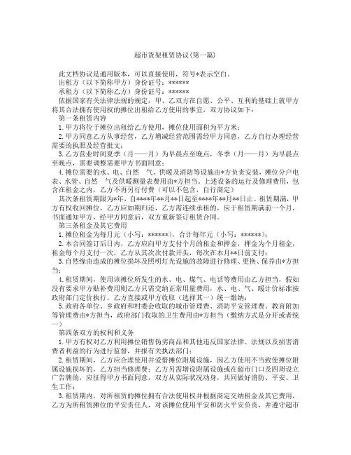 超市货架租赁协议精选3篇