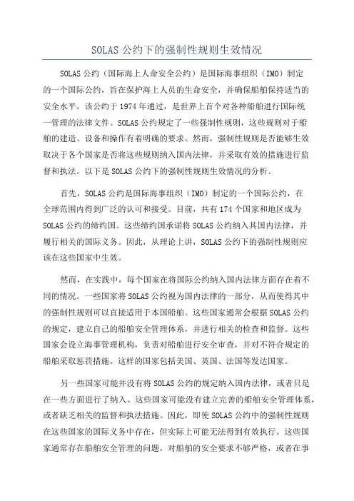 SOLAS公约下的强制性规则生效情况
