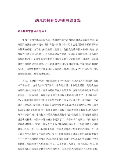 幼儿园保育员培训总结8篇