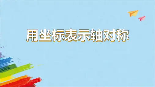 人教版八年级数学上册13.《用坐标表示轴对称》课件