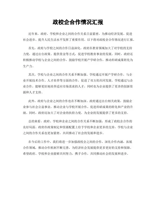 政校企合作情况汇报
