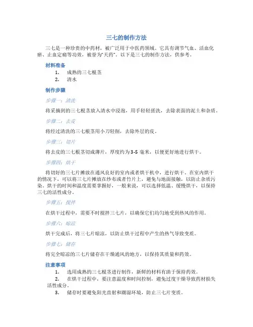 三七的制作方法