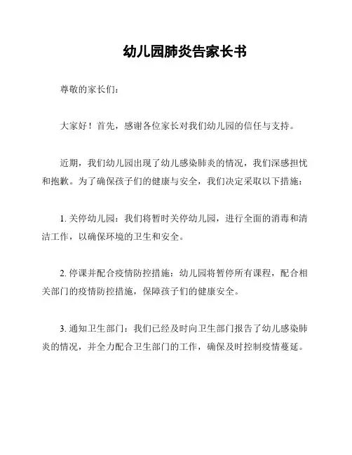 幼儿园肺炎告家长书