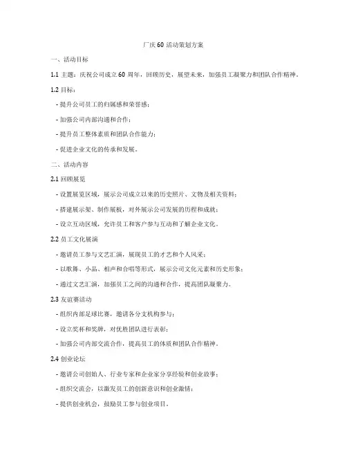 厂庆60活动策划方案