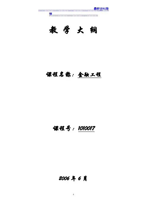 金融工程专业金融工程教学大纲