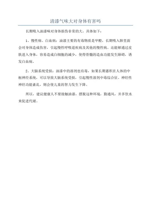 清漆气味大对身体有害吗